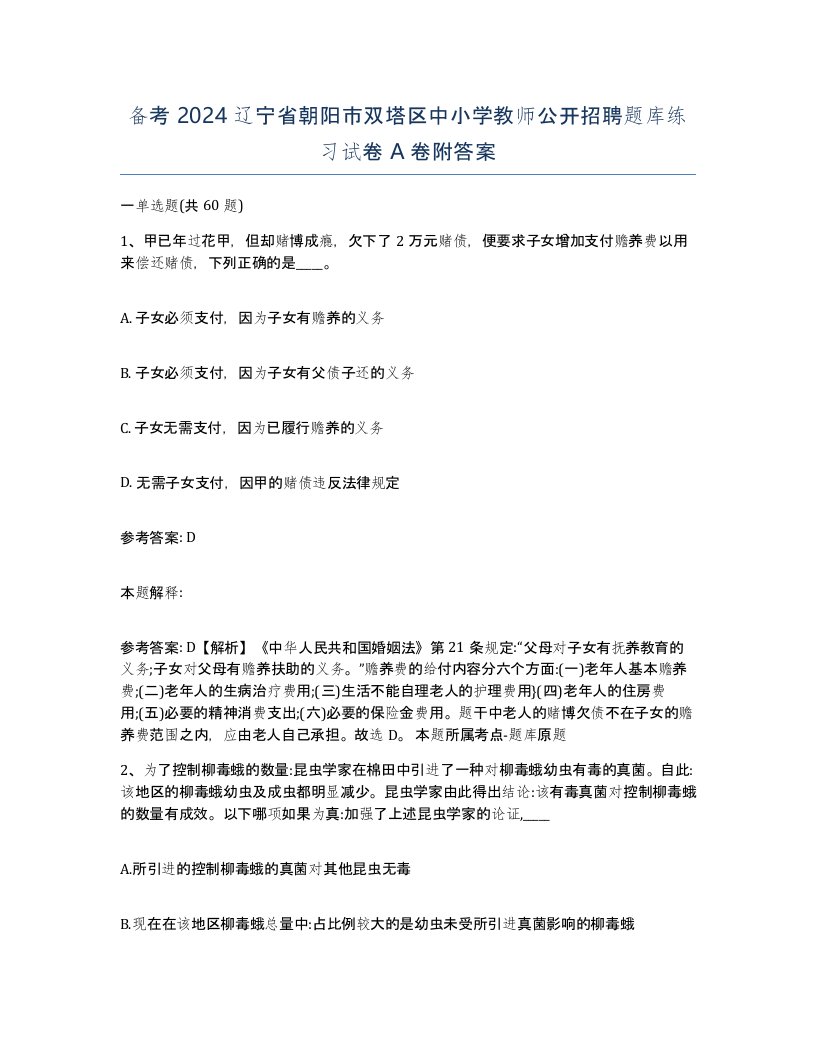 备考2024辽宁省朝阳市双塔区中小学教师公开招聘题库练习试卷A卷附答案