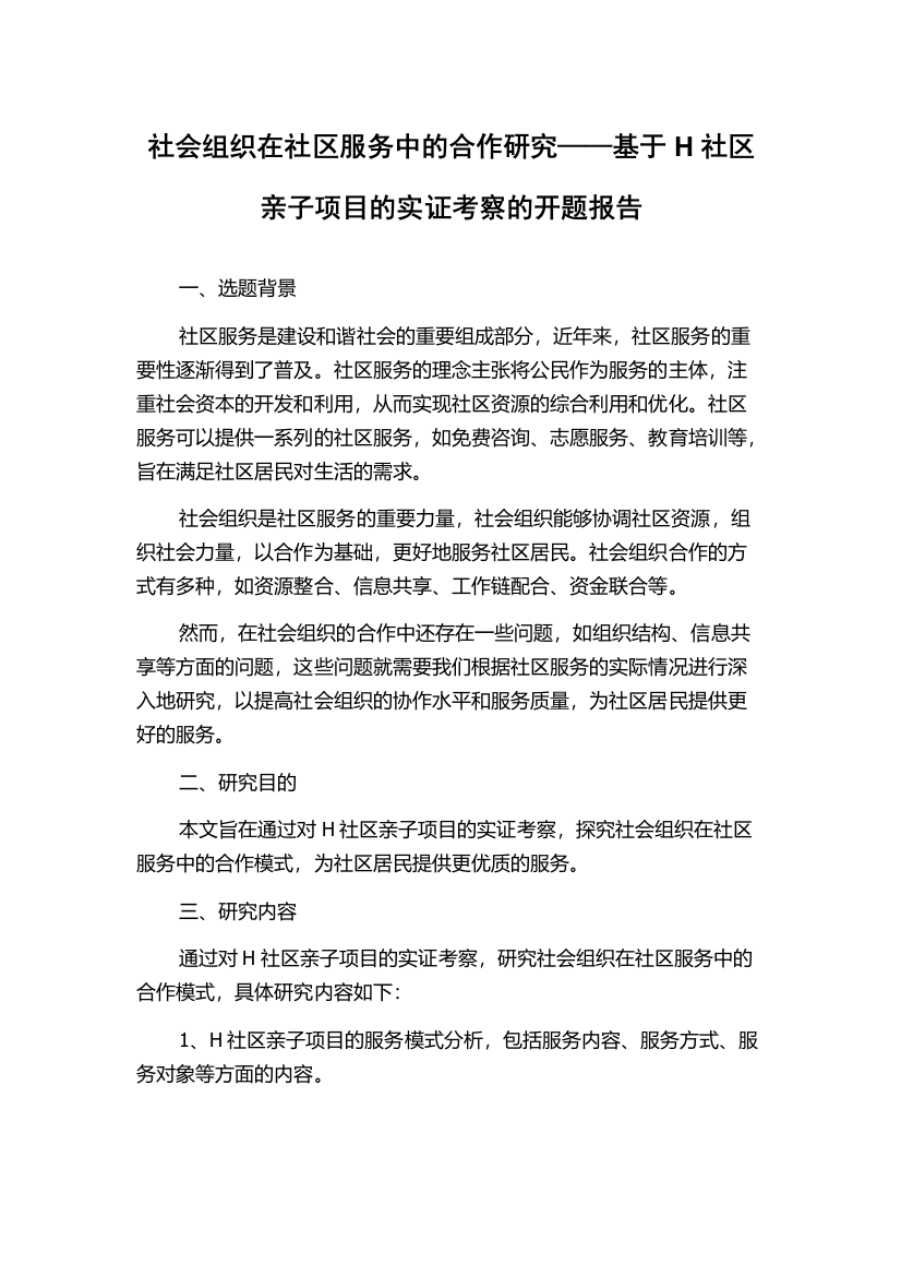 社会组织在社区服务中的合作研究——基于H社区亲子项目的实证考察的开题报告