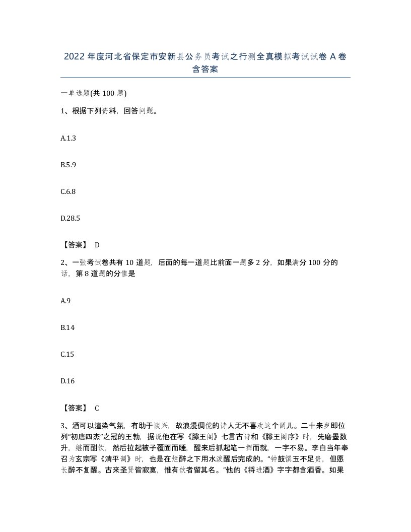 2022年度河北省保定市安新县公务员考试之行测全真模拟考试试卷A卷含答案