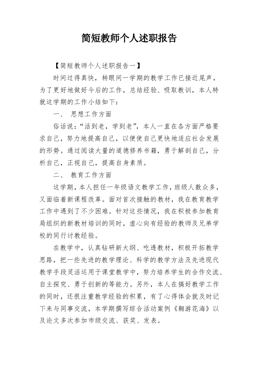 简短教师个人述职报告