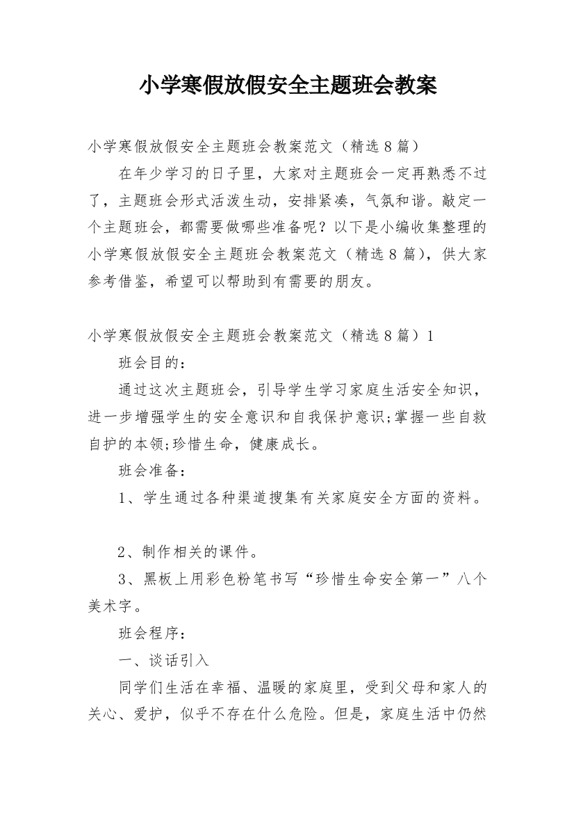 小学寒假放假安全主题班会教案_2