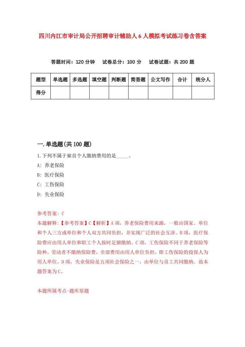 四川内江市审计局公开招聘审计辅助人6人模拟考试练习卷含答案第9期