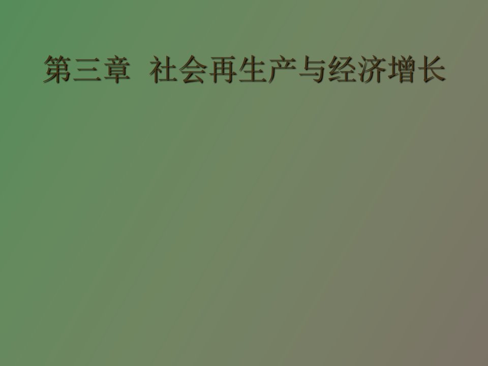 社会再生产与经济增长