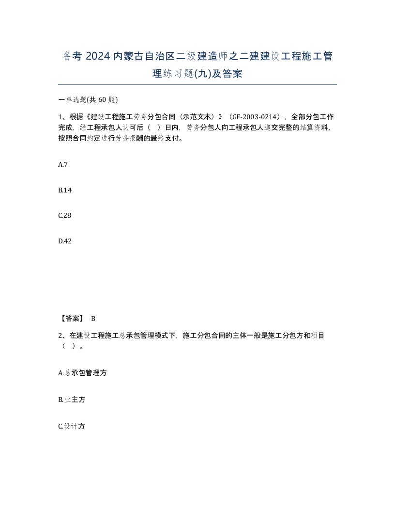 备考2024内蒙古自治区二级建造师之二建建设工程施工管理练习题九及答案