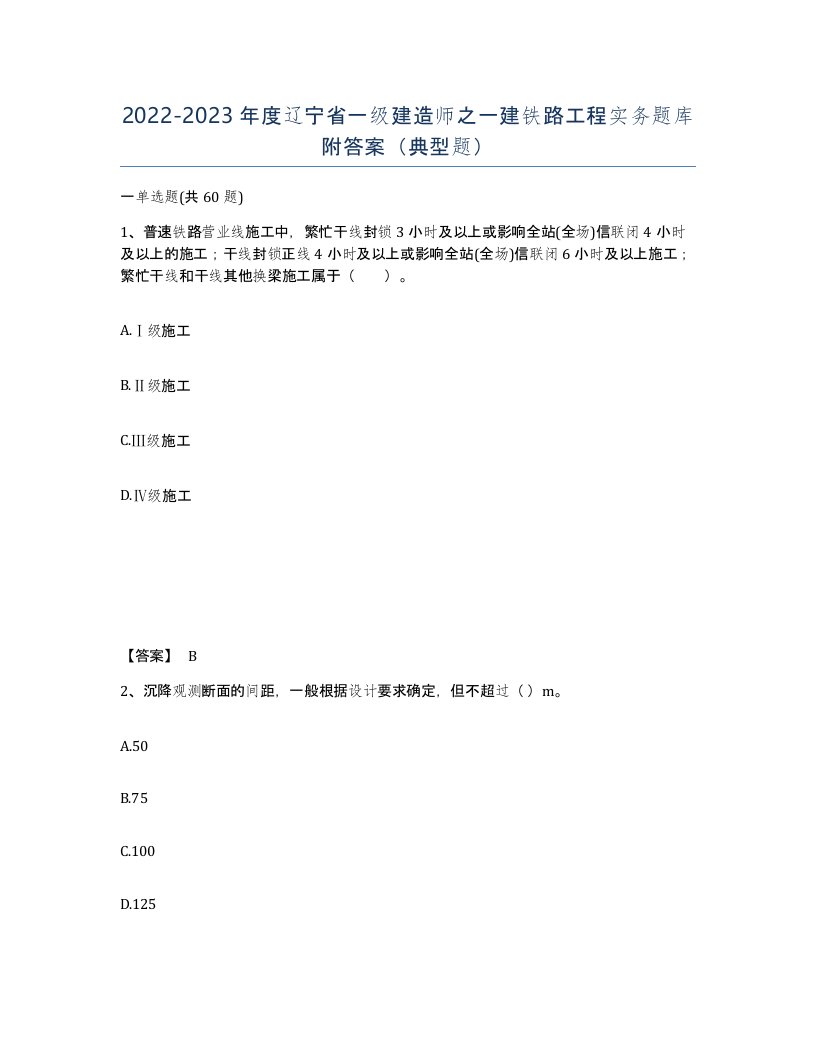 2022-2023年度辽宁省一级建造师之一建铁路工程实务题库附答案典型题