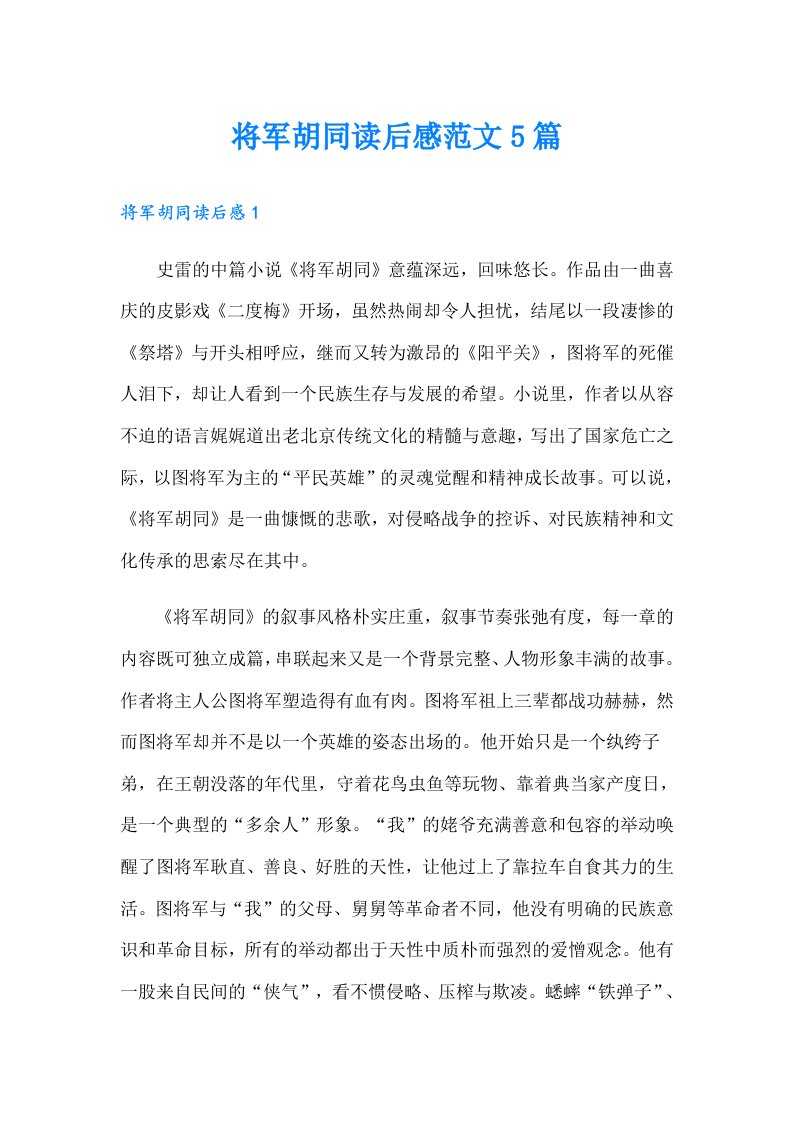 将军胡同读后感范文5篇