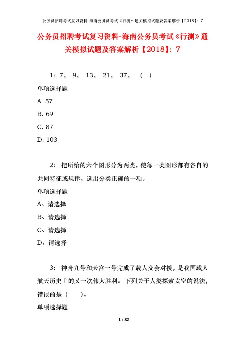 公务员招聘考试复习资料-海南公务员考试行测通关模拟试题及答案解析20187_2