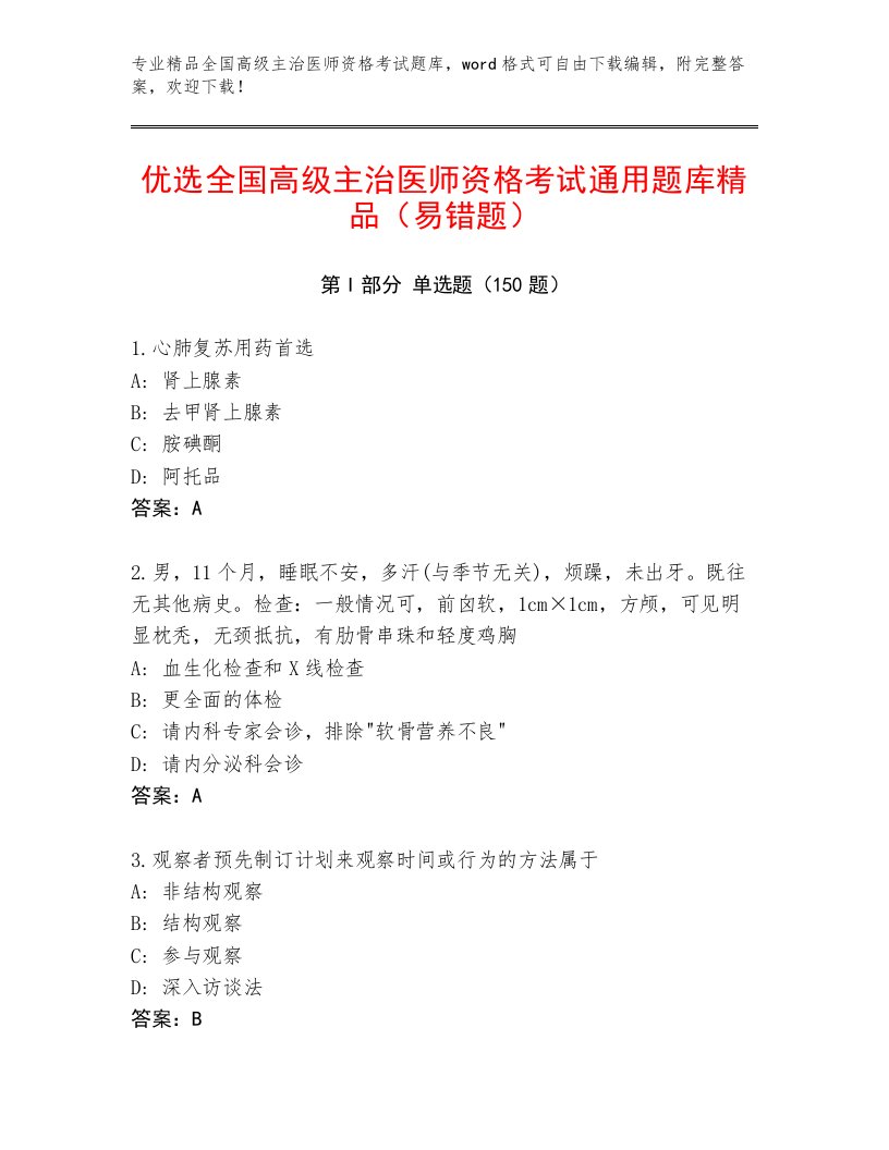 2022—2023年全国高级主治医师资格考试王牌题库精选答案