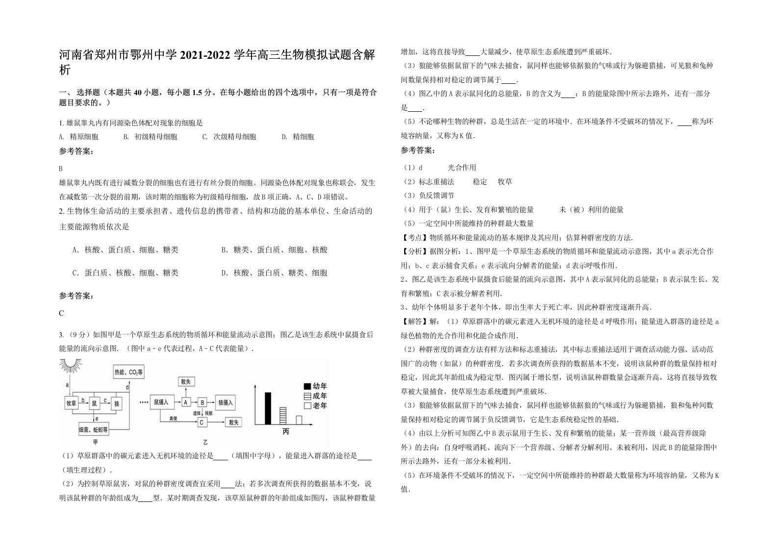 河南省郑州市鄂州中学2021-2022学年高三生物模拟试题含解析