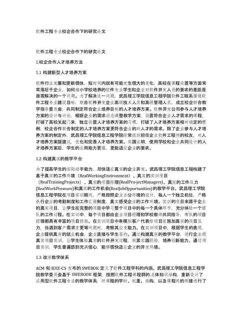 软件工程专业校企合作下的研究论文