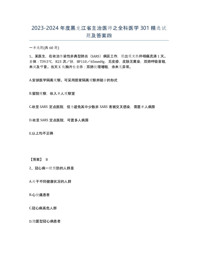 2023-2024年度黑龙江省主治医师之全科医学301试题及答案四