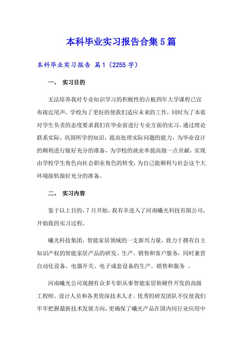 本科毕业实习报告合集5篇