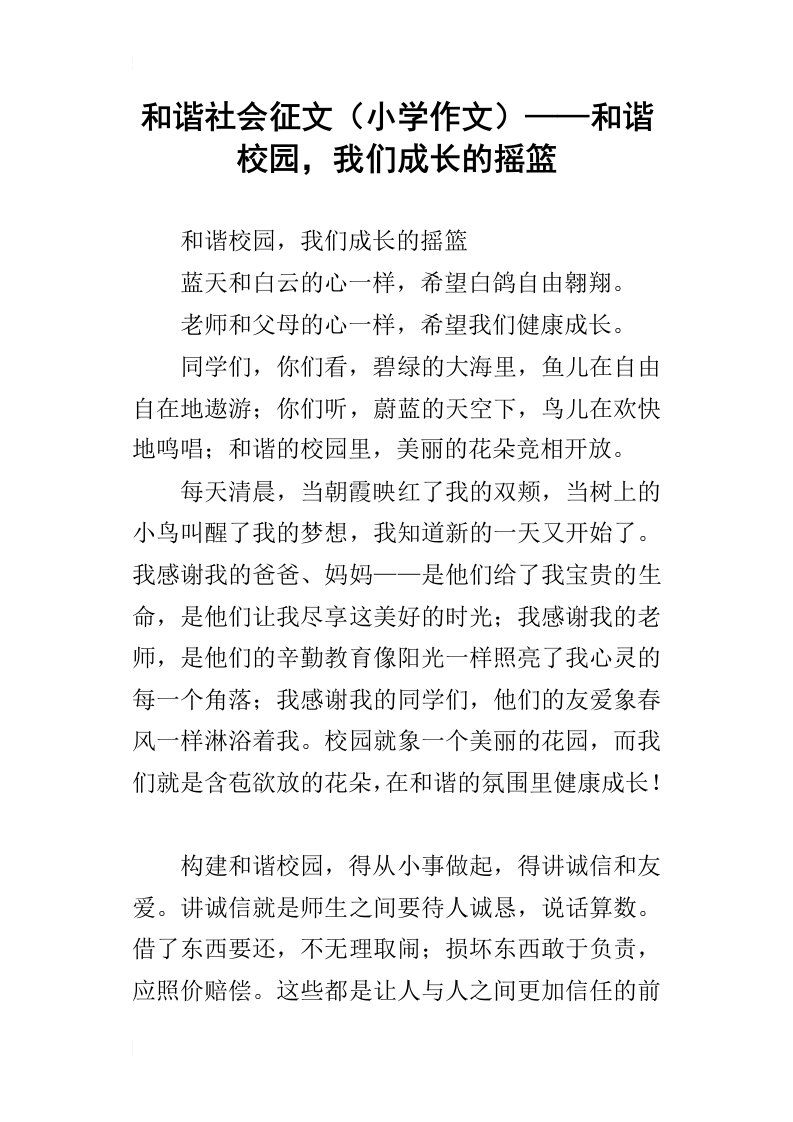 和谐社会征文小学作文——和谐校园，我们成长的摇篮