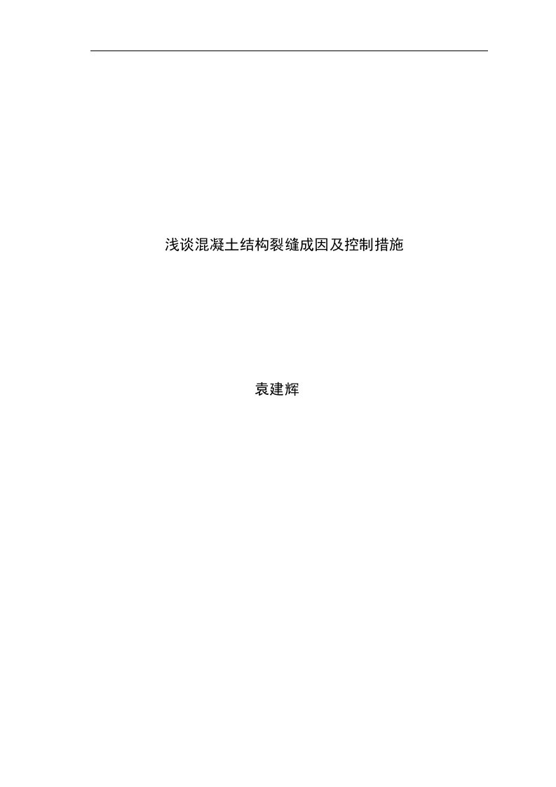 浅谈混凝土结构裂缝成因及控制措施【毕业论文,绝对精品】(2)(1)