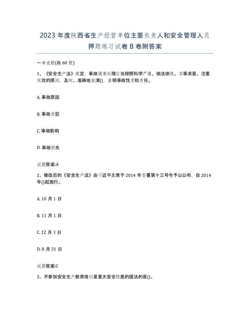 2023年度陕西省生产经营单位主要负责人和安全管理人员押题练习试卷B卷附答案