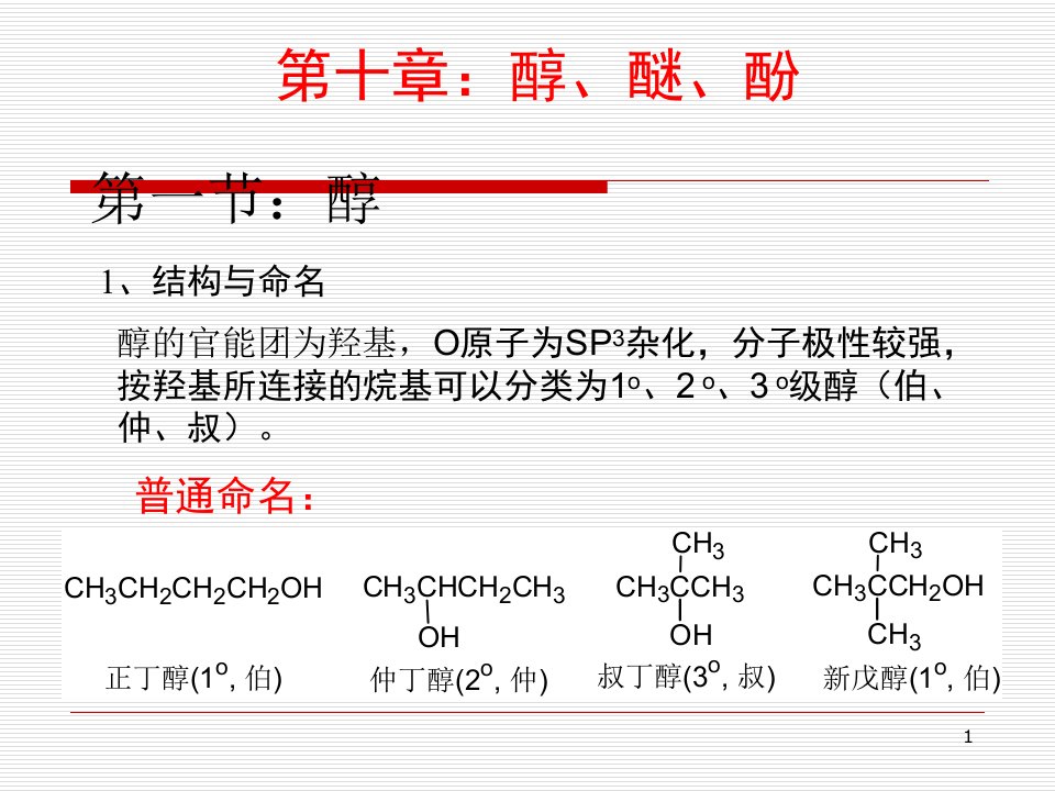 有机化学10-11-醇、醚、酚课件