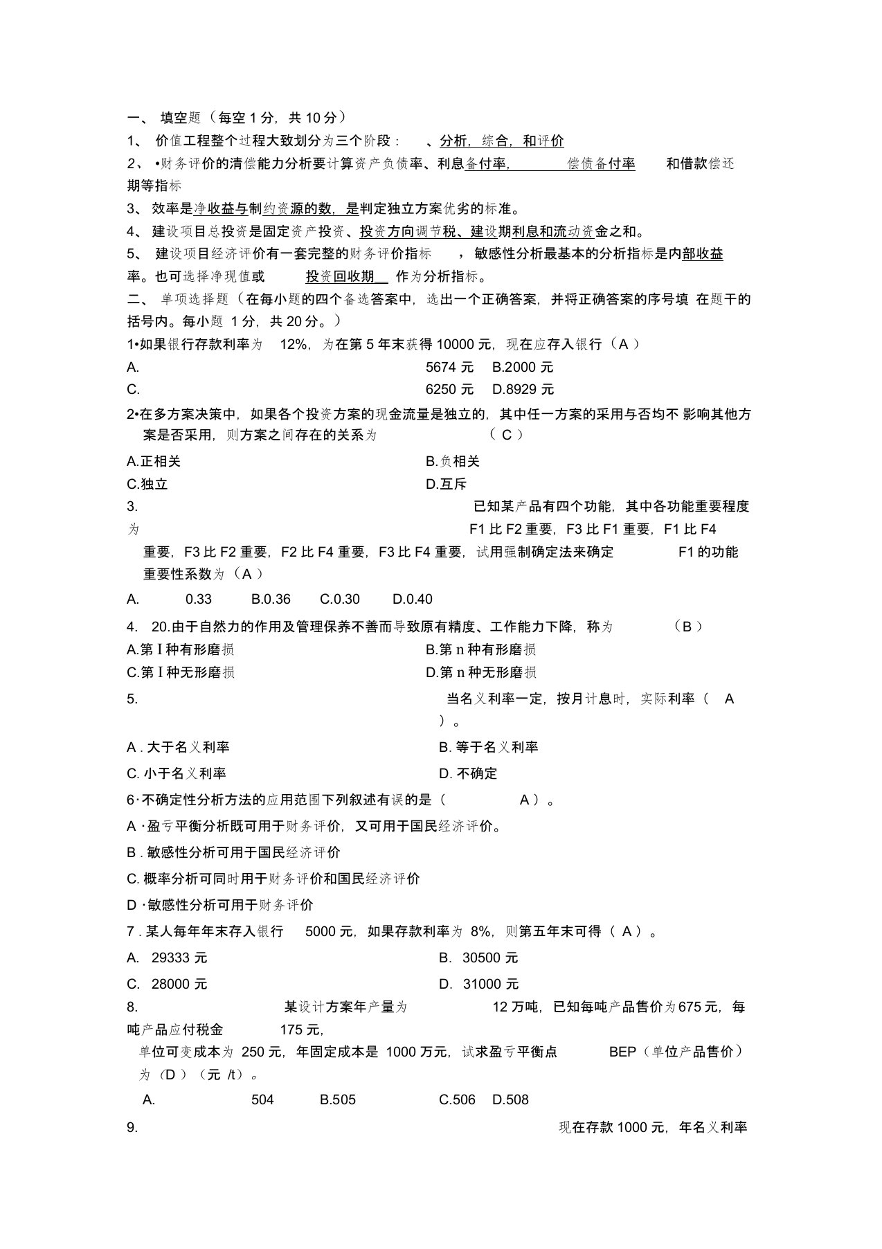 工程经济学期末试题及答案长沙理工大学