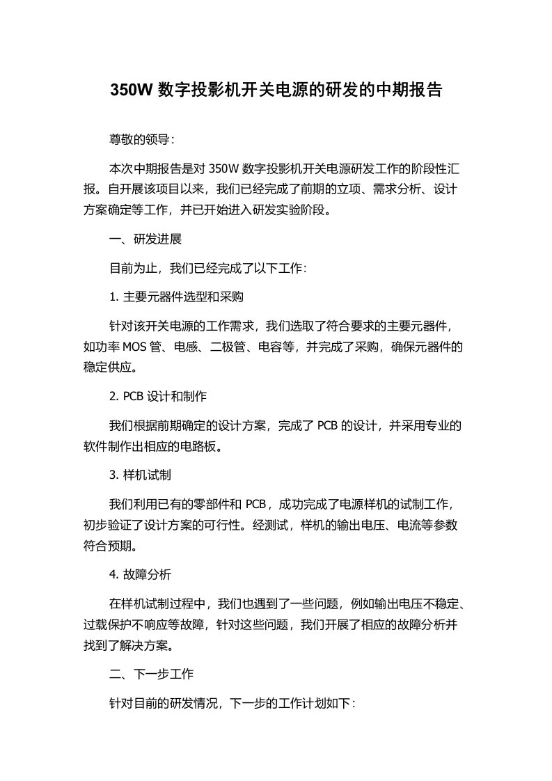 350W数字投影机开关电源的研发的中期报告