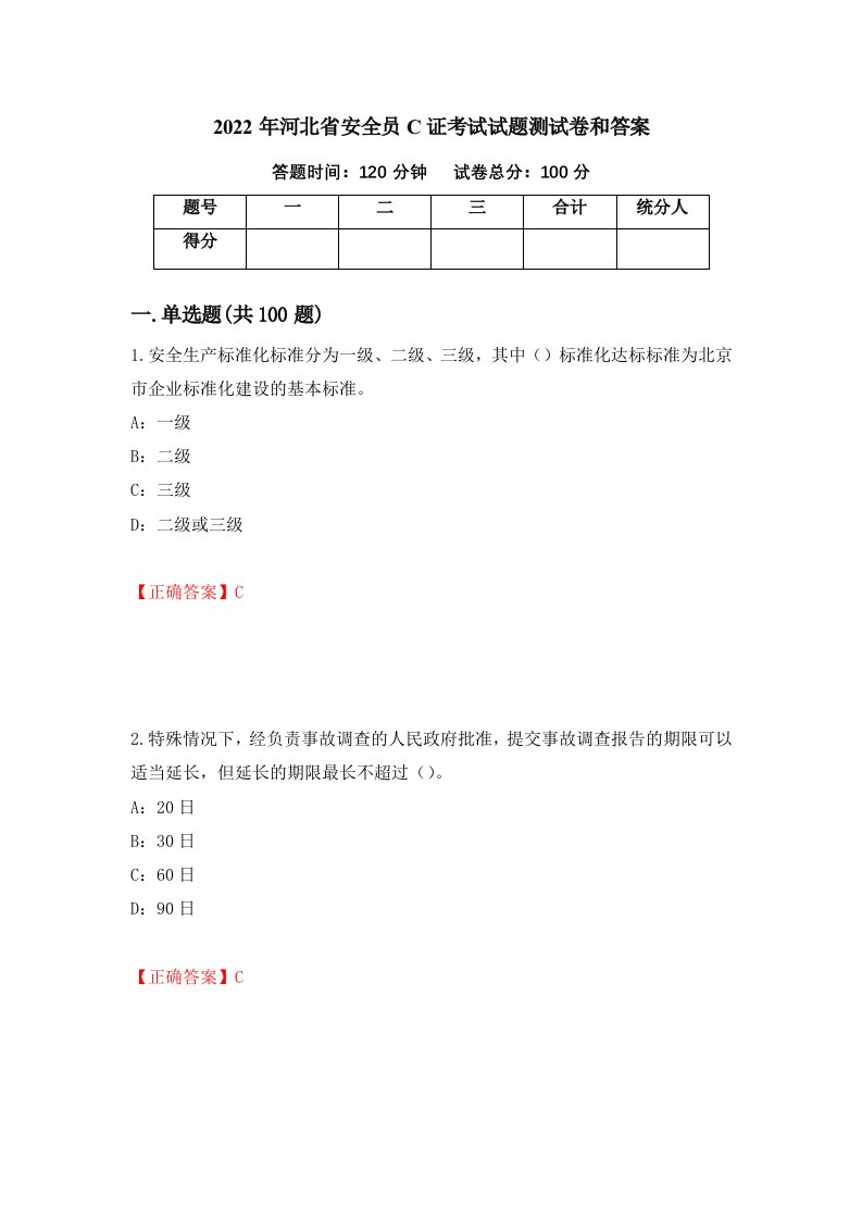 2022年河北省安全员C证考试试题测试卷和答案49