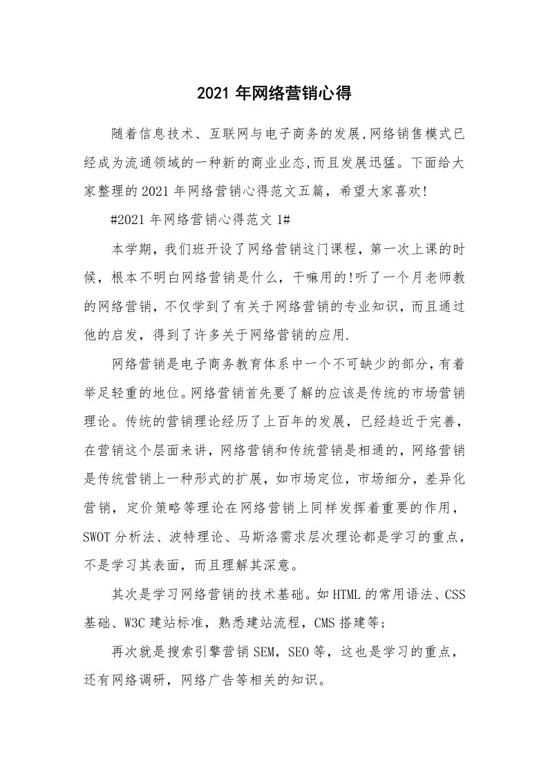 工作心得_2021年网络营销心得