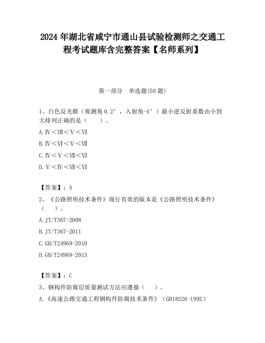 2024年湖北省咸宁市通山县试验检测师之交通工程考试题库含完整答案【名师系列】