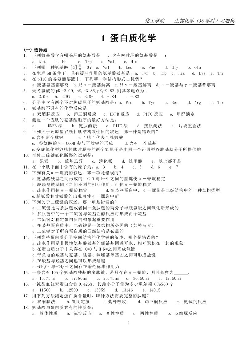 生物化学36学时习题+答案