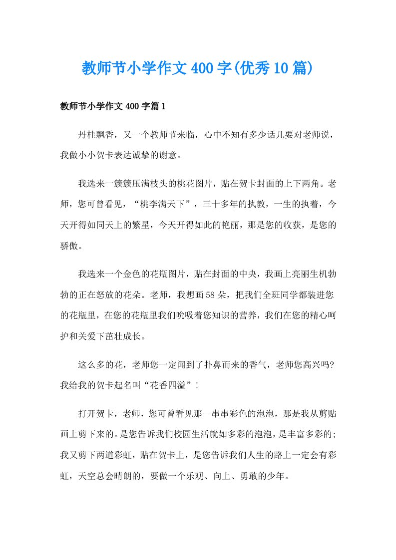 教师节小学作文400字(优秀10篇)