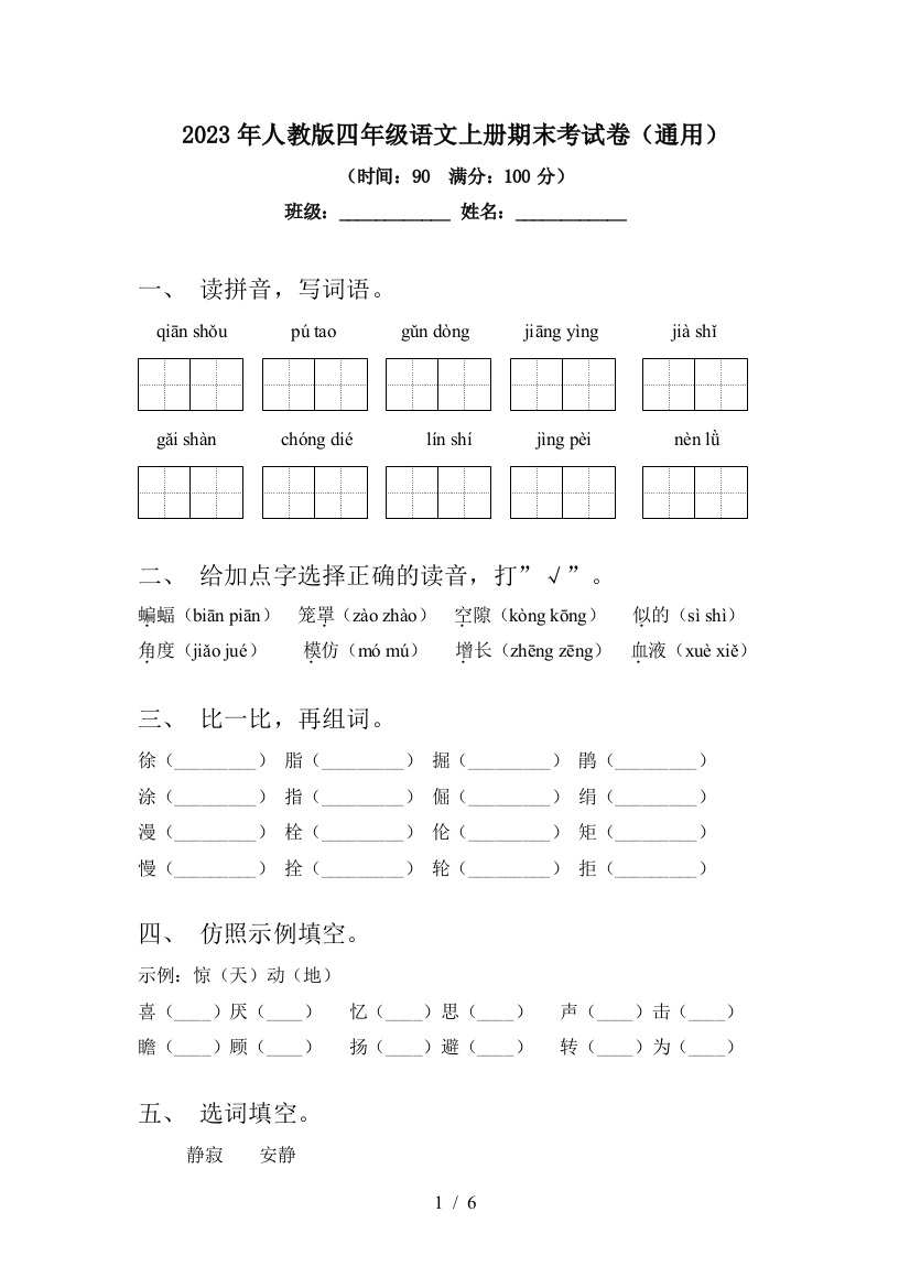 2023年人教版四年级语文上册期末考试卷(通用)