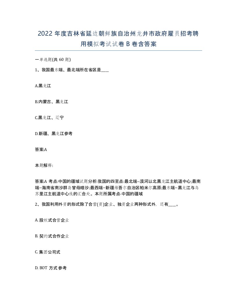 2022年度吉林省延边朝鲜族自治州龙井市政府雇员招考聘用模拟考试试卷B卷含答案