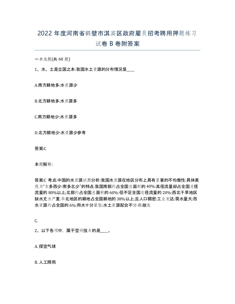 2022年度河南省鹤壁市淇滨区政府雇员招考聘用押题练习试卷B卷附答案