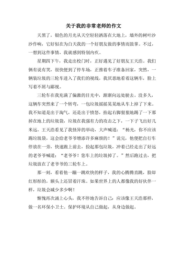 关于我的非常老师的作文