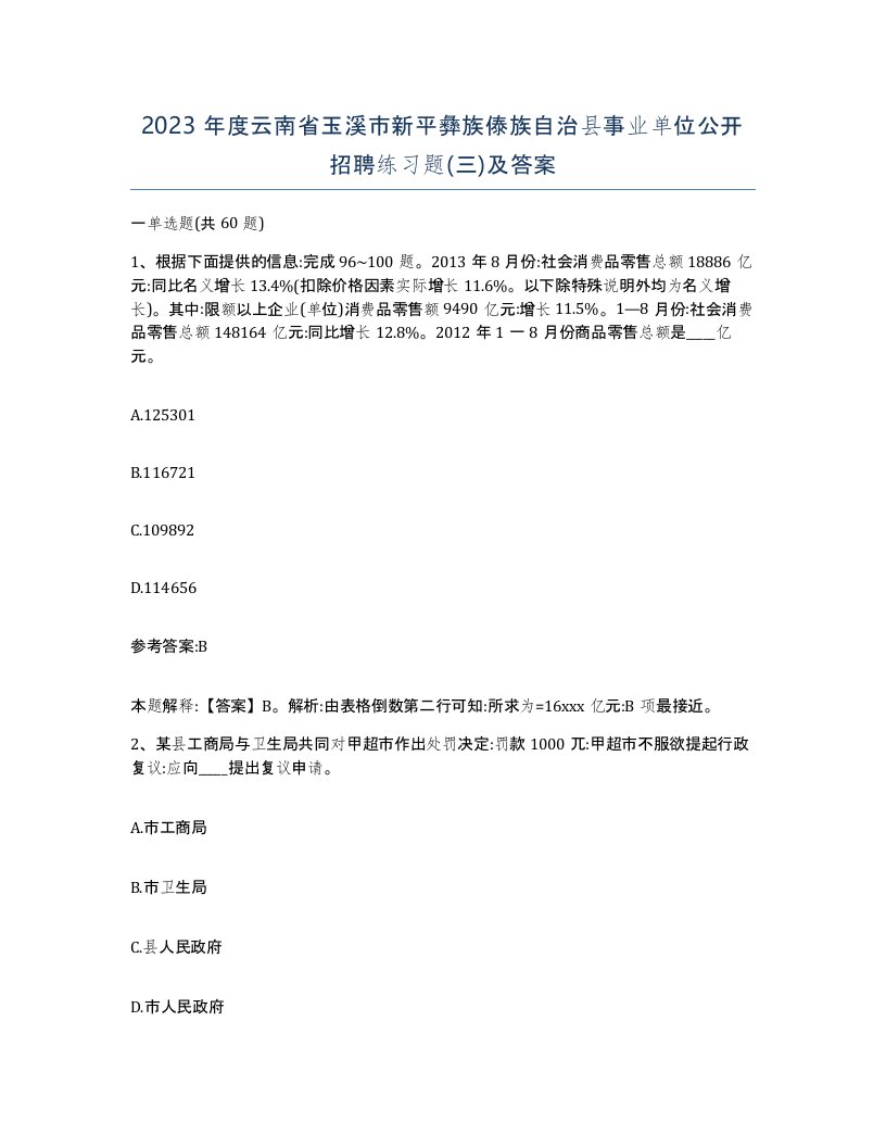 2023年度云南省玉溪市新平彝族傣族自治县事业单位公开招聘练习题三及答案