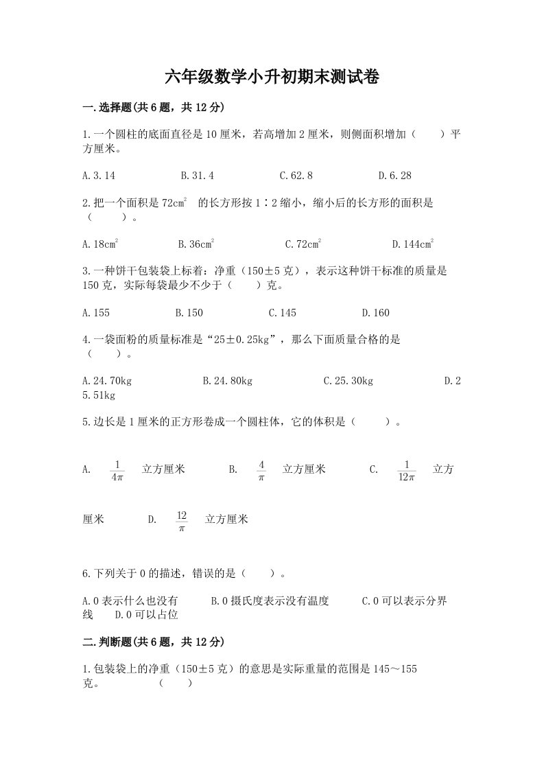 六年级数学小升初期末测试卷及完整答案（历年真题）