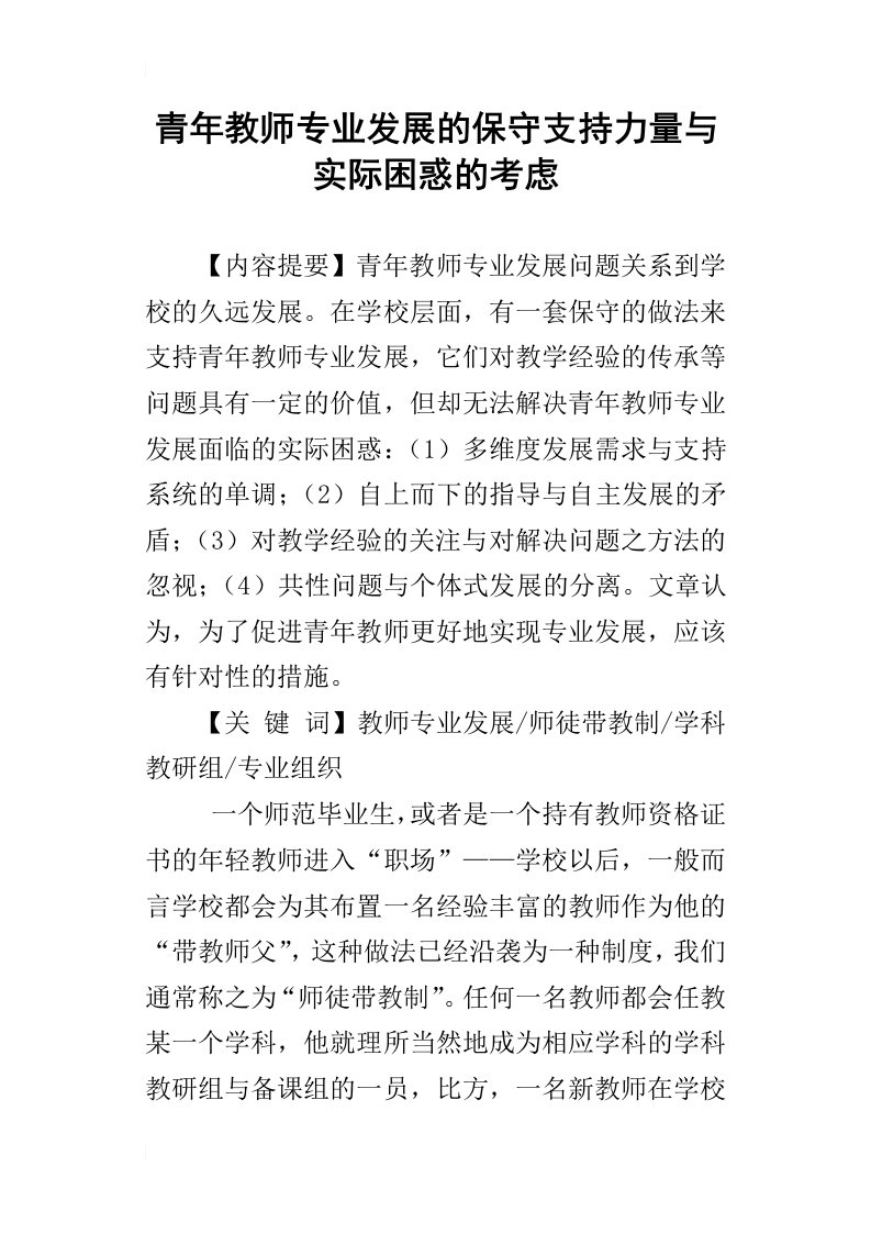 青年教师专业发展的保守支持力量与实际困惑的考虑