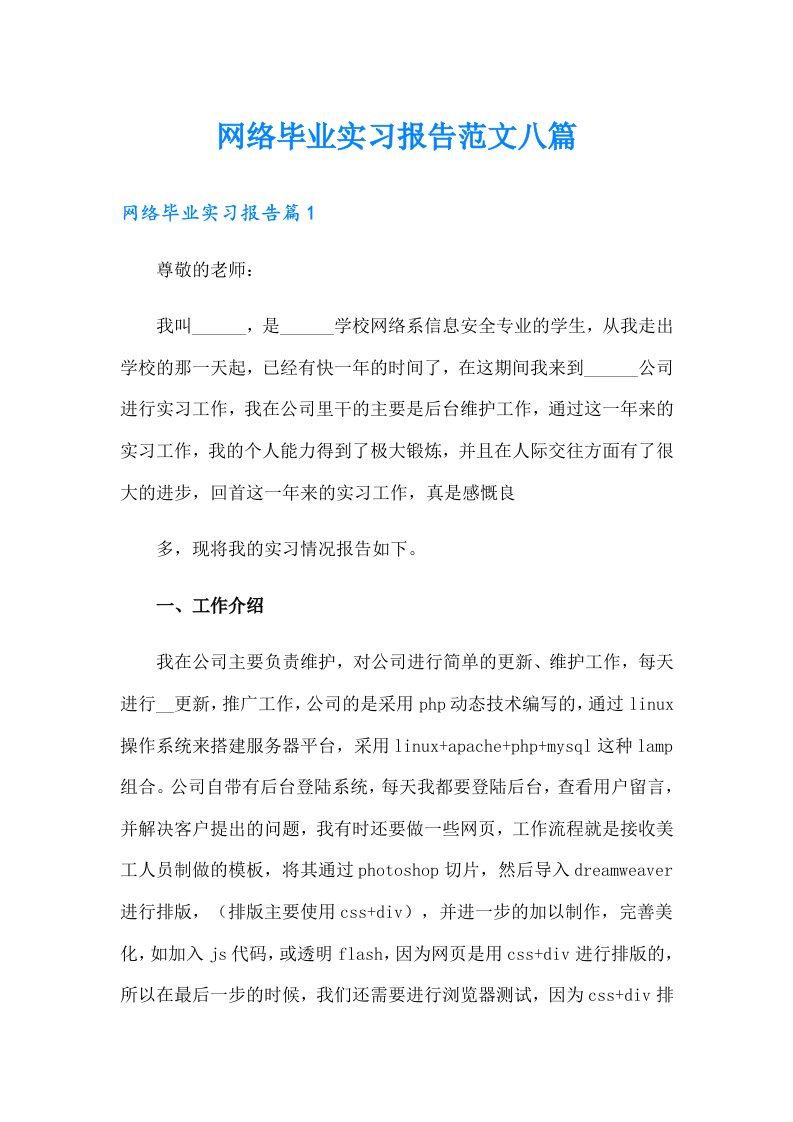 网络毕业实习报告范文八篇