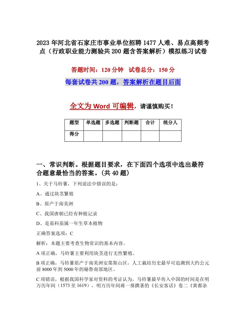 2023年河北省石家庄市事业单位招聘1477人难易点高频考点行政职业能力测验共200题含答案解析模拟练习试卷