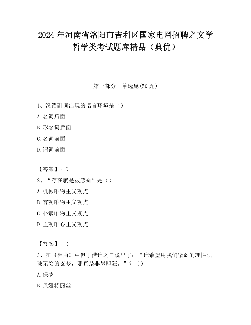 2024年河南省洛阳市吉利区国家电网招聘之文学哲学类考试题库精品（典优）