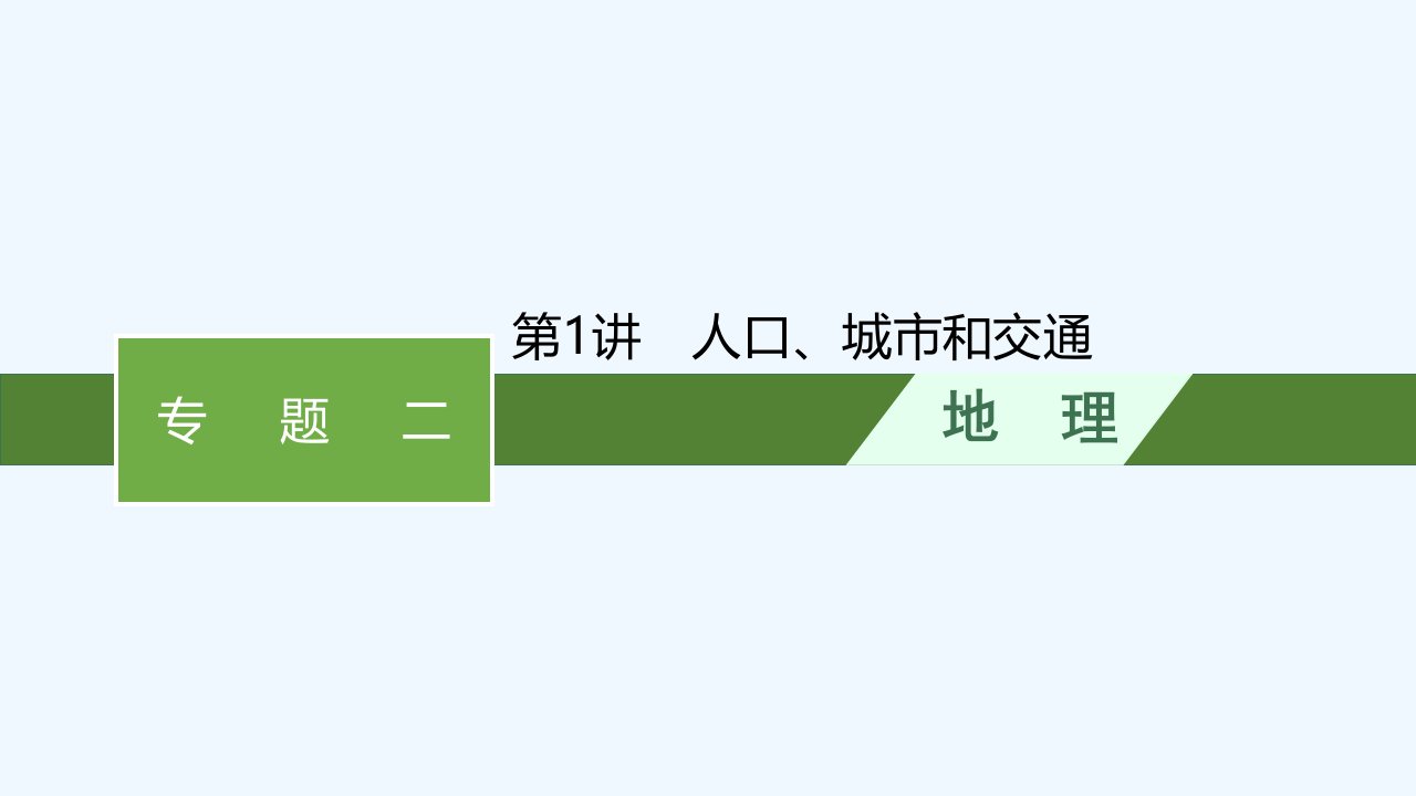 适用于老高考旧教材高考地理二轮总复习第二部分专题二第1讲人口城市和交通课件