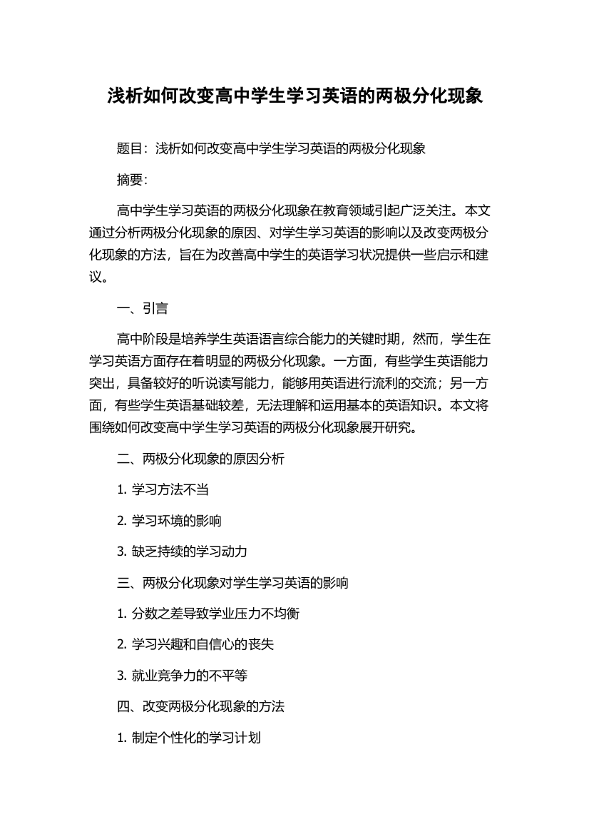 浅析如何改变高中学生学习英语的两极分化现象