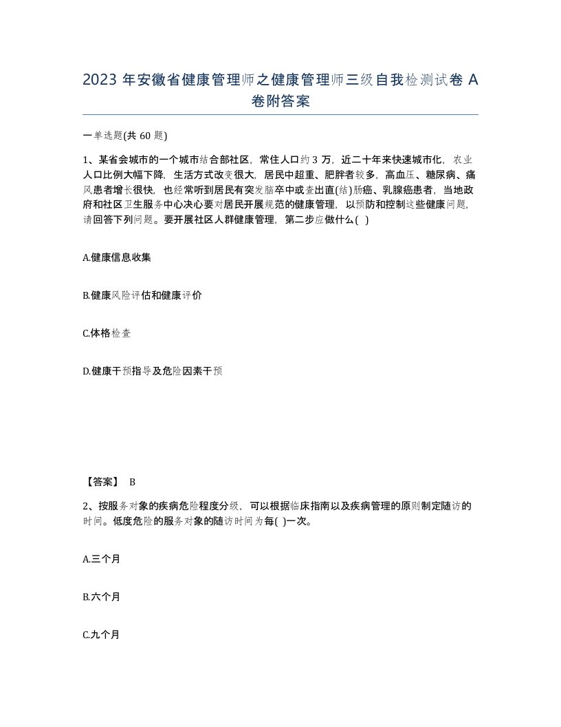 2023年安徽省健康管理师之健康管理师三级自我检测试卷A卷附答案