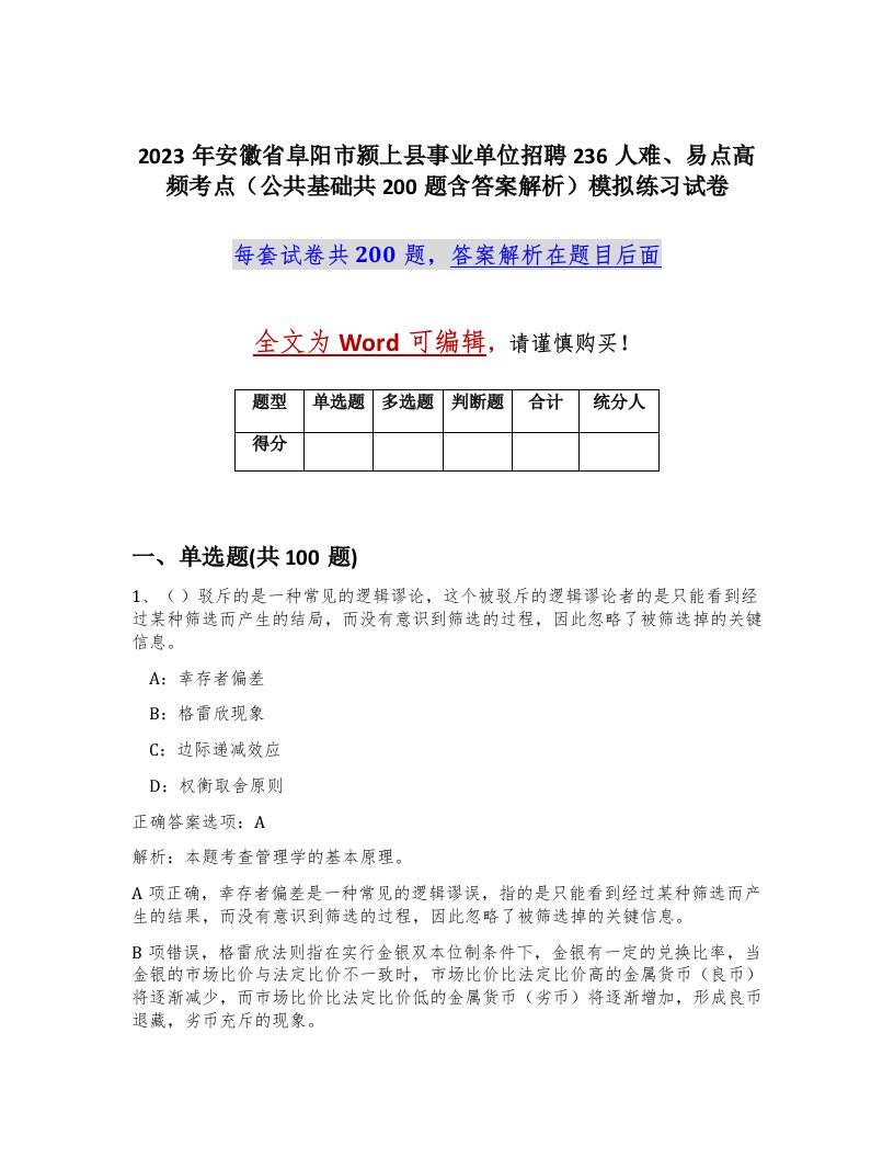 2023年安徽省阜阳市颍上县事业单位招聘236人难易点高频考点公共基础共200题含答案解析模拟练习试卷