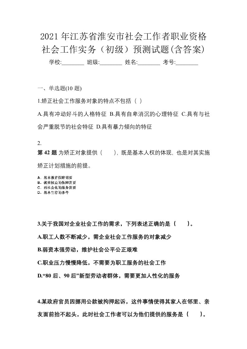 2021年江苏省淮安市社会工作者职业资格社会工作实务初级预测试题含答案