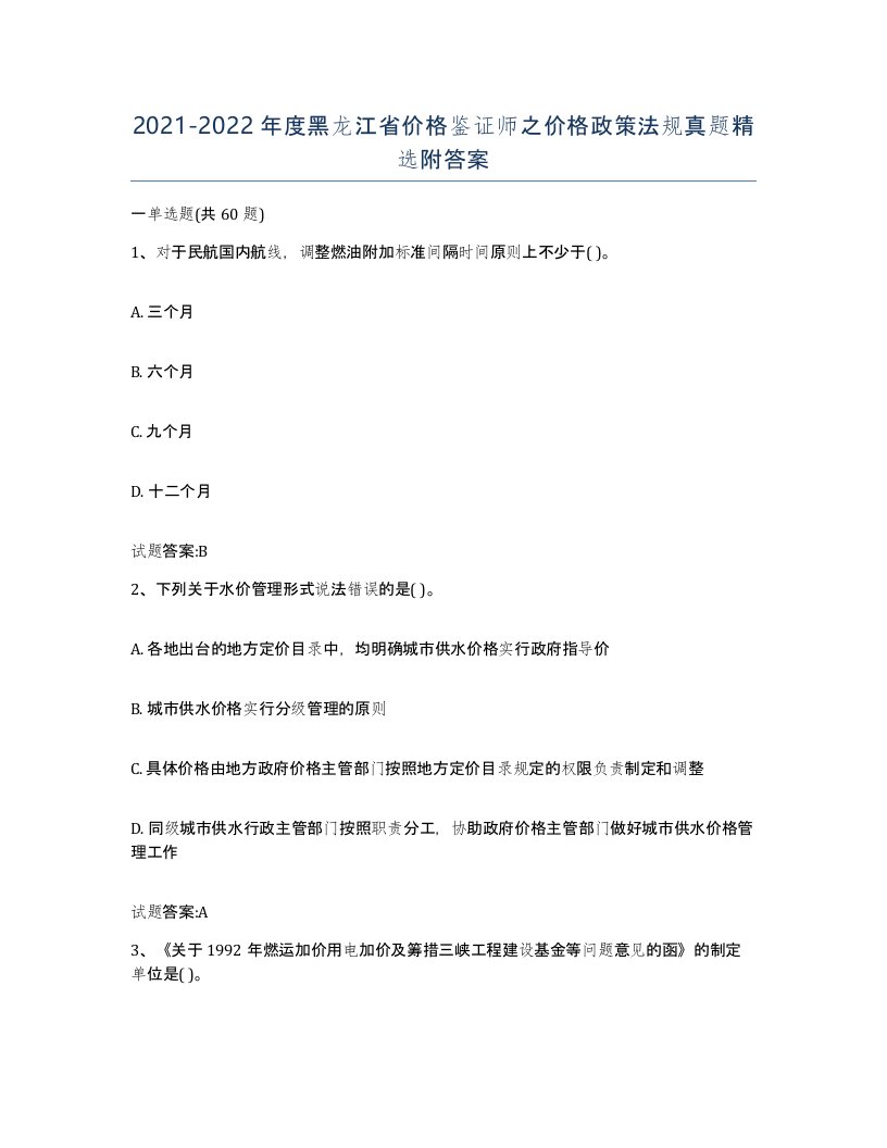 2021-2022年度黑龙江省价格鉴证师之价格政策法规真题附答案