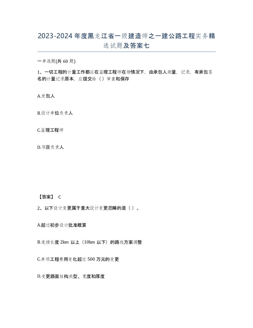 2023-2024年度黑龙江省一级建造师之一建公路工程实务试题及答案七