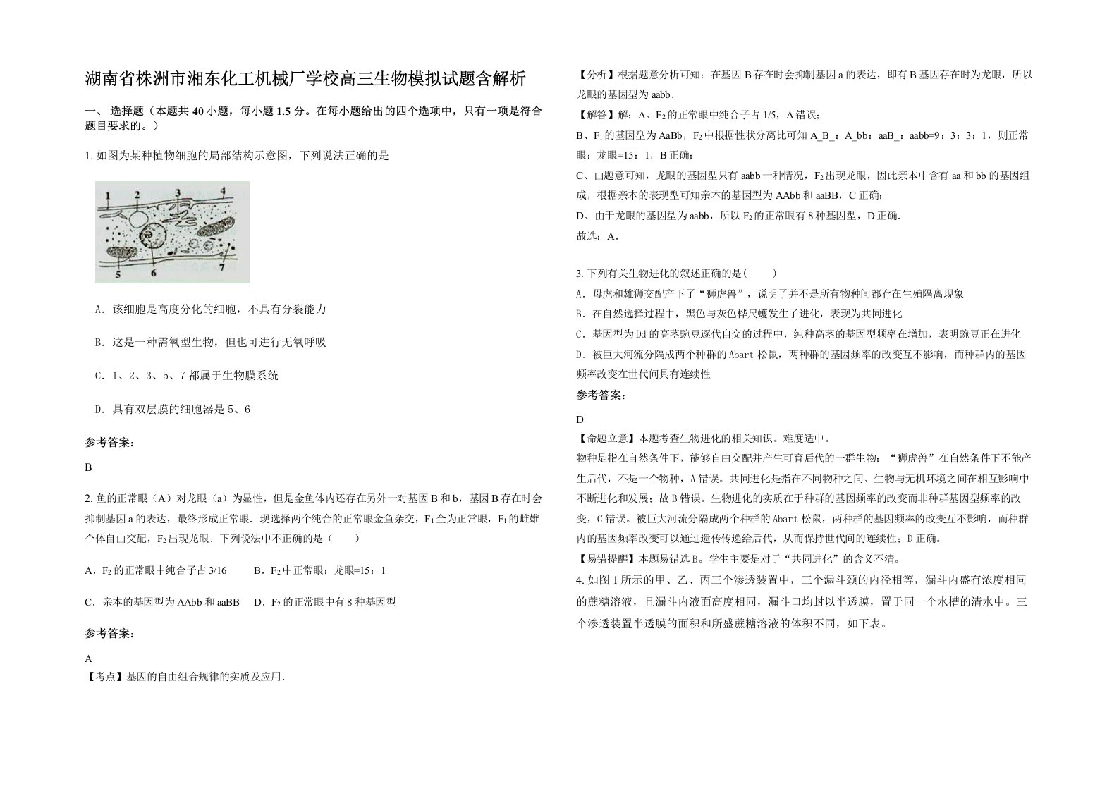 湖南省株洲市湘东化工机械厂学校高三生物模拟试题含解析