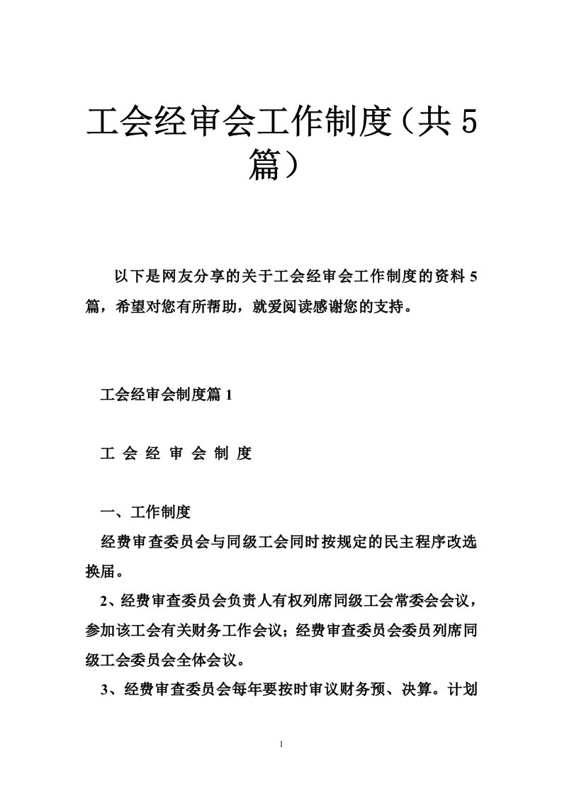 工会经审会工作制度（共5篇）