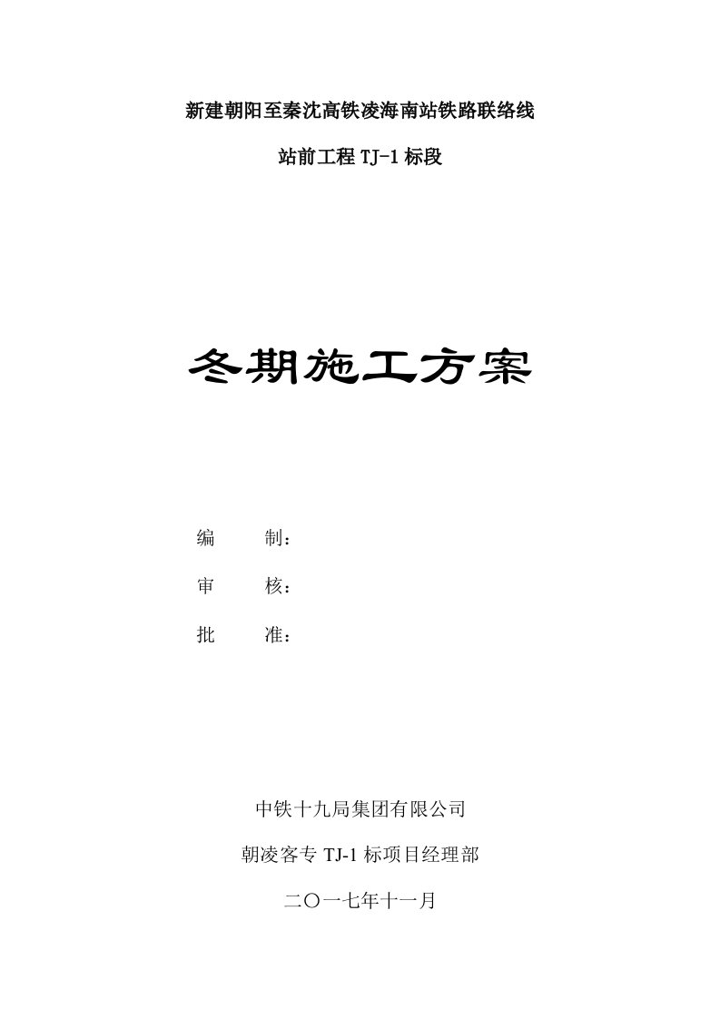 新建朝阳至秦沈高铁凌海南站铁路联络线TJ-1标段冬期施工方案