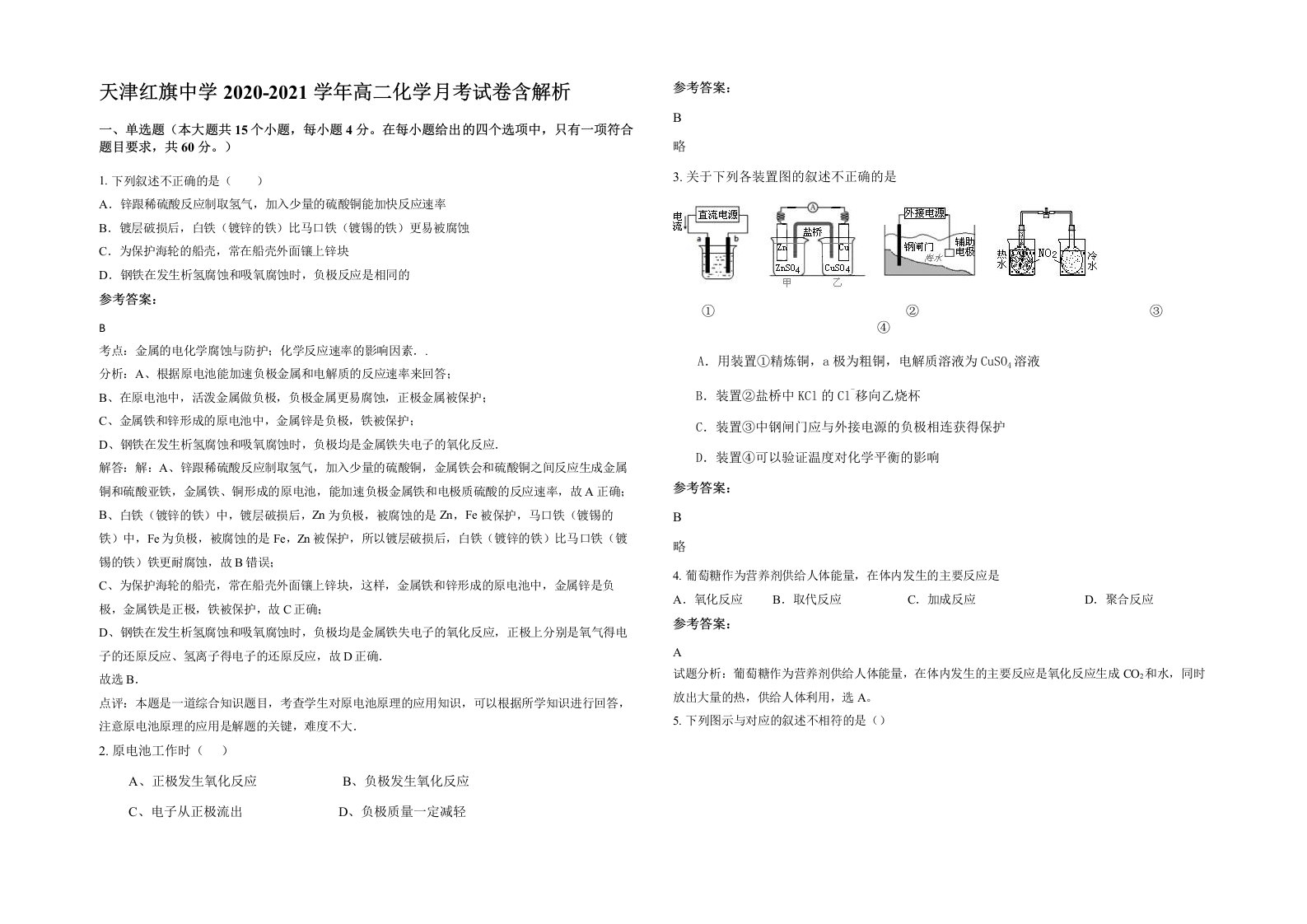 天津红旗中学2020-2021学年高二化学月考试卷含解析