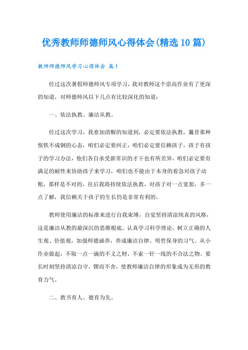 优秀教师师德师风心得体会(精选10篇)