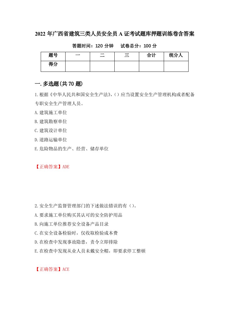 2022年广西省建筑三类人员安全员A证考试题库押题训练卷含答案31